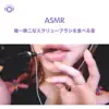 SARA ASMR - ASMR - 唯一無二なスクリューブラシを食べる音 (feat. ASMR by ABC & ALL BGM CHANNEL)